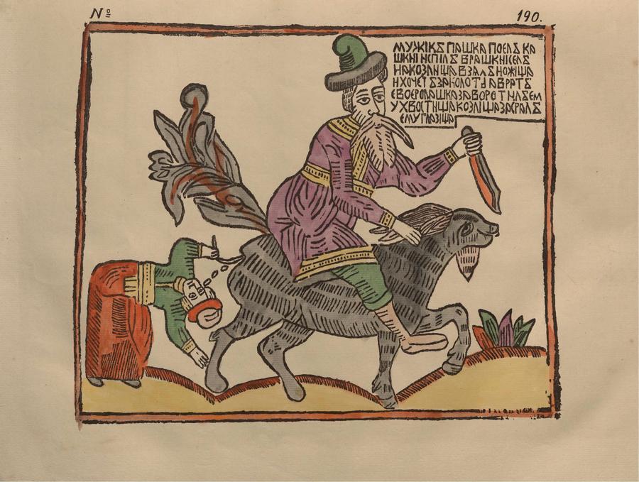 Русские народные картинки : Атлас : Том I. 173—284 / Собрал и описал Д. А. Ровинский. — С.-Петербург : Экспедиция заготовления государственных бумаг, 1881