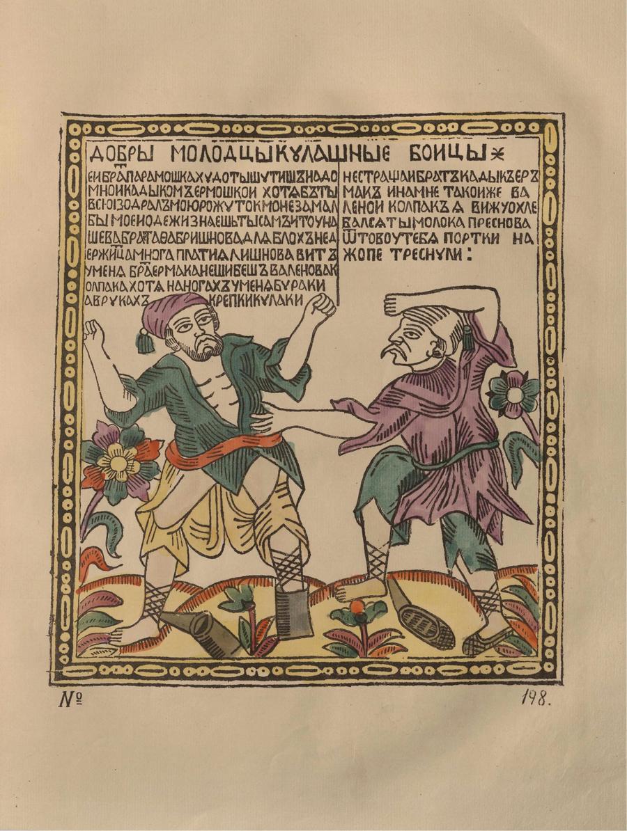 Русские народные картинки : Атлас : Том I. 173—284 / Собрал и описал Д. А. Ровинский. — С.-Петербург : Экспедиция заготовления государственных бумаг, 1881