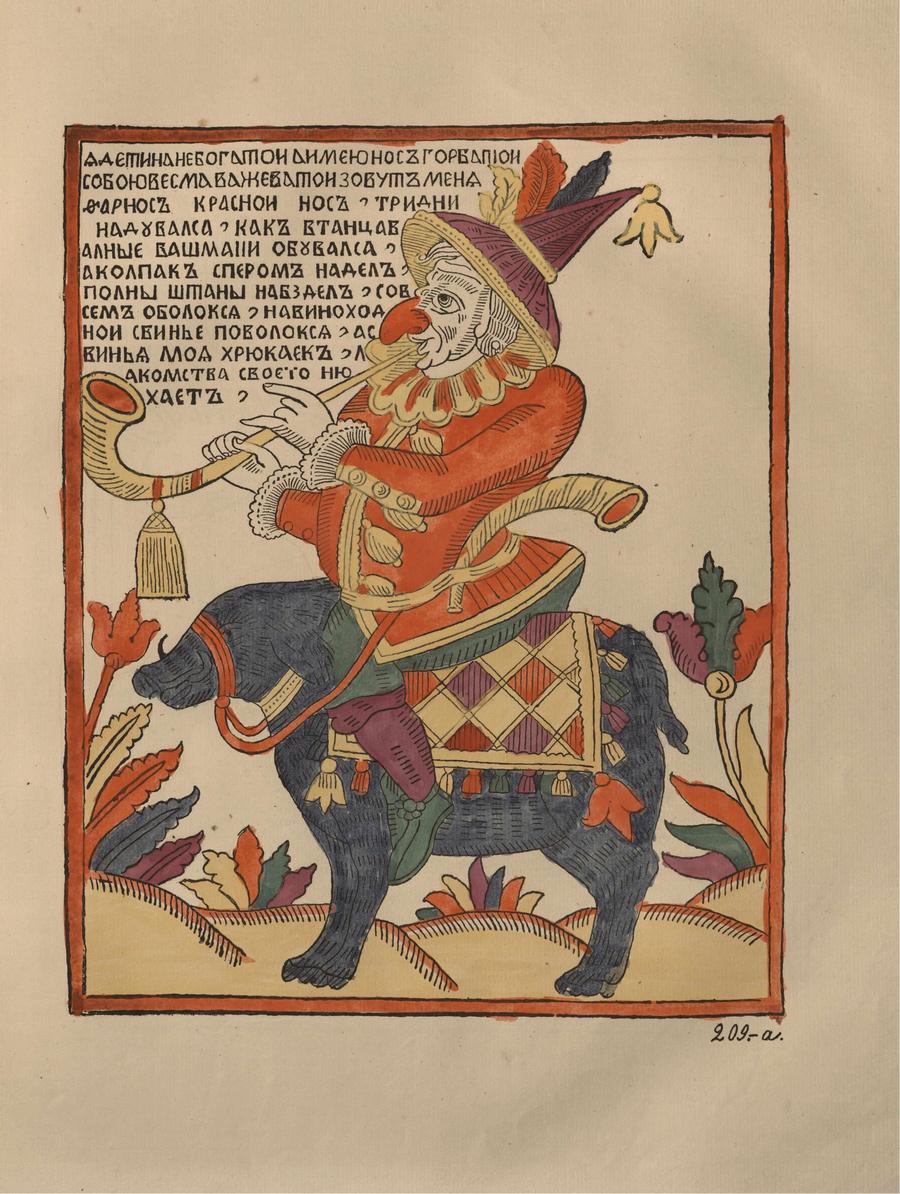 Русские народные картинки : Атлас : Том I. 173—284 / Собрал и описал Д. А. Ровинский. — С.-Петербург : Экспедиция заготовления государственных бумаг, 1881