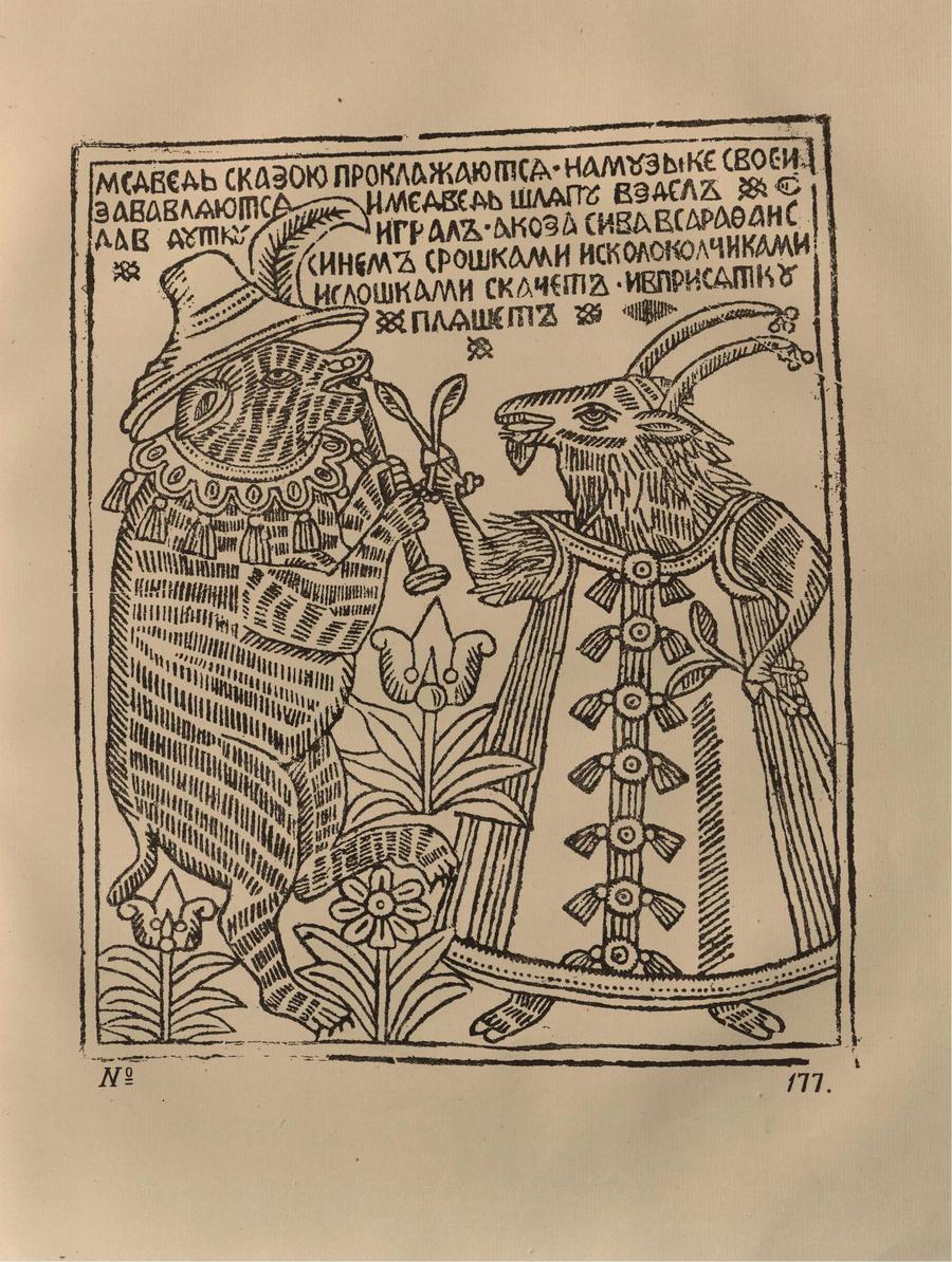 Русские народные картинки : Атлас : Том I. 173—284 / Собрал и описал Д. А. Ровинский. — С.-Петербург : Экспедиция заготовления государственных бумаг, 1881
