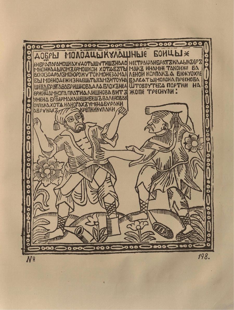 Русские народные картинки : Атлас : Том I. 173—284 / Собрал и описал Д. А. Ровинский. — С.-Петербург : Экспедиция заготовления государственных бумаг, 1881