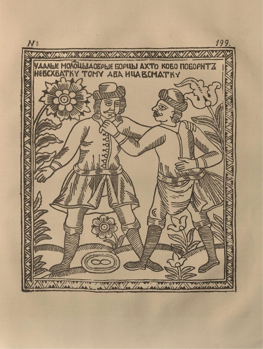 Русские народные картинки : Атлас : Том I. 173—284 / Собрал и описал Д. А. Ровинский. — С.-Петербург : Экспедиция заготовления государственных бумаг, 1881