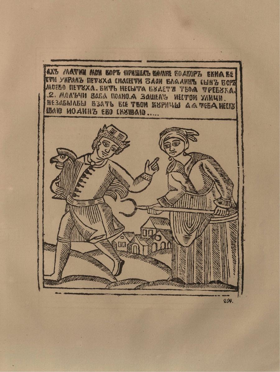 Русские народные картинки : Атлас : Том I. 173—284 / Собрал и описал Д. А. Ровинский. — С.-Петербург : Экспедиция заготовления государственных бумаг, 1881