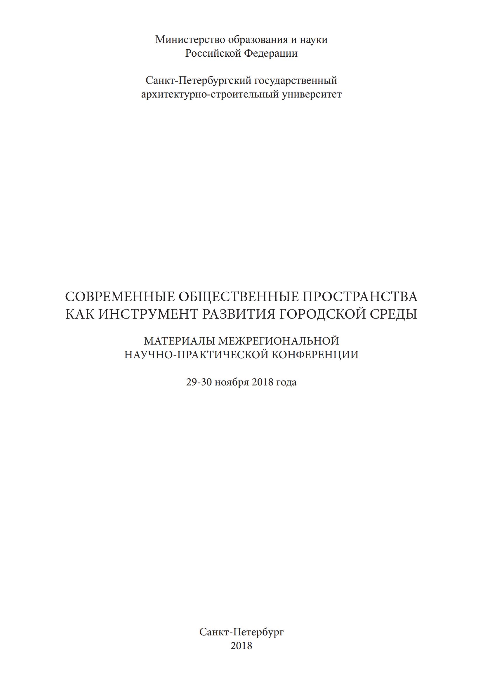 Современные общественные пространства как инструмент развития городской среды : Материалы межрегиональной научно-практической конференции 29–30 ноября 2018 года / СПбГАСУ. — С.-Петербург, 2018
