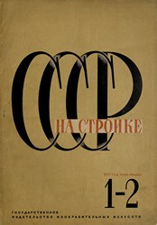 СССР на стройке 1931. № 1-2