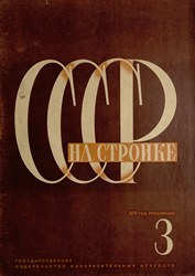 СССР на стройке 1931. № 3