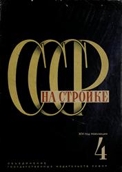 СССР на стройке 1931. № 4