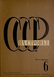 СССР на стройке 1931. № 6