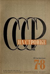 СССР на стройке 1931. № 7-8