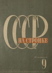 СССР на стройке 1931. № 9