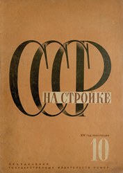 СССР на стройке 1931. № 10