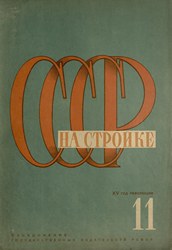 СССР на стройке 1931. № 11