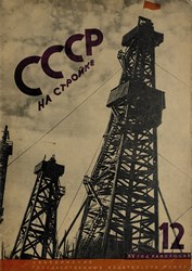 СССР на стройке 1931. № 12