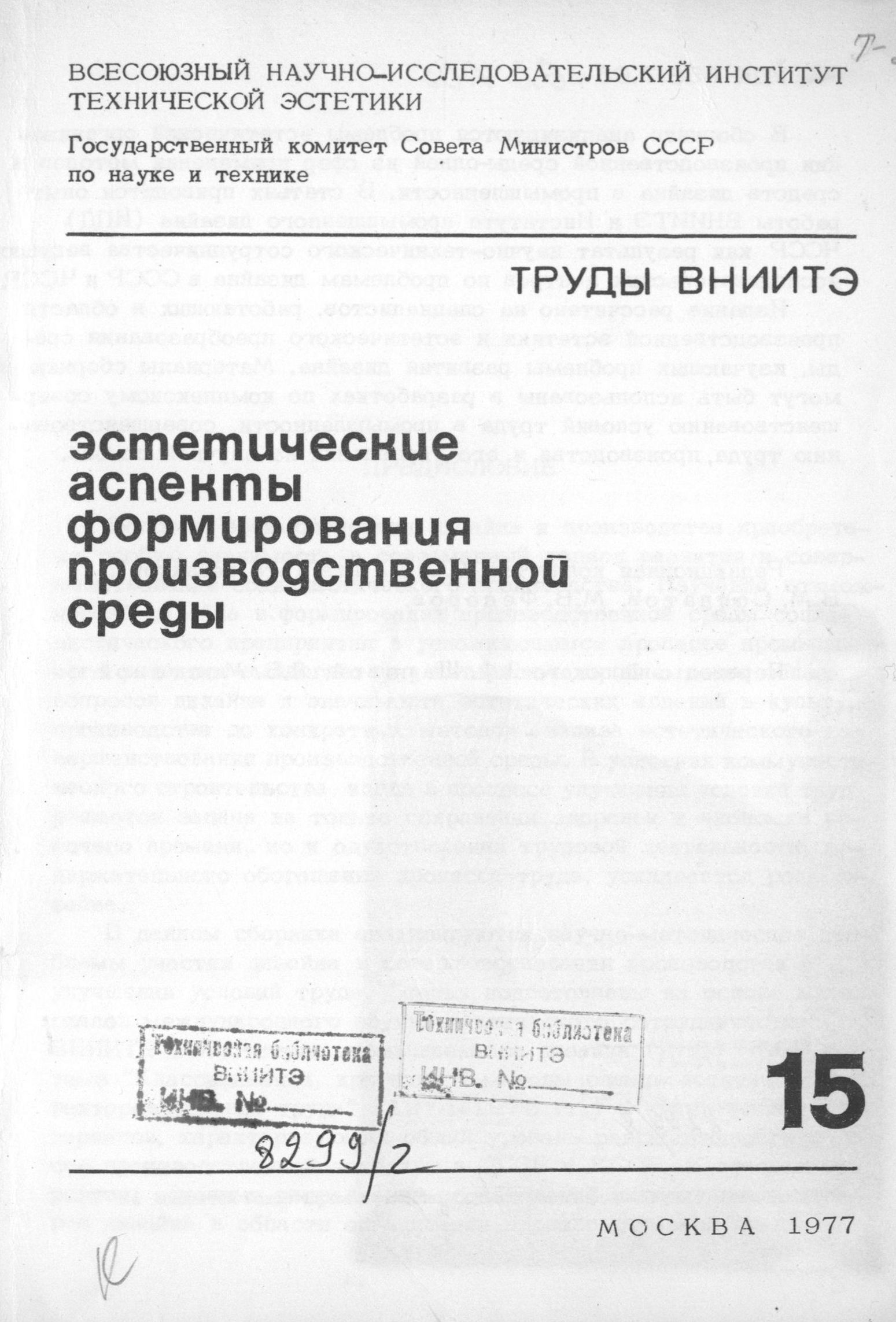 Эстетические аспекты формирования производственной среды / Редакционная коллегия: Ю. С. Лапин (отв. редактор), В. М. Солдатов, М. В. Федоров ; Перевод с чешского З. Ф. Шаровой, Л. Б. Мостовой. — Москва, 1977. — 160 с. : ил. — (Труды ВНИИТЭ. Серия «Техническая эстетика». Вып. № 15 / Всесоюзный научно-исследовательский институт технической эстетики Государственного комитета Совета Министров СССР по науке и технике).