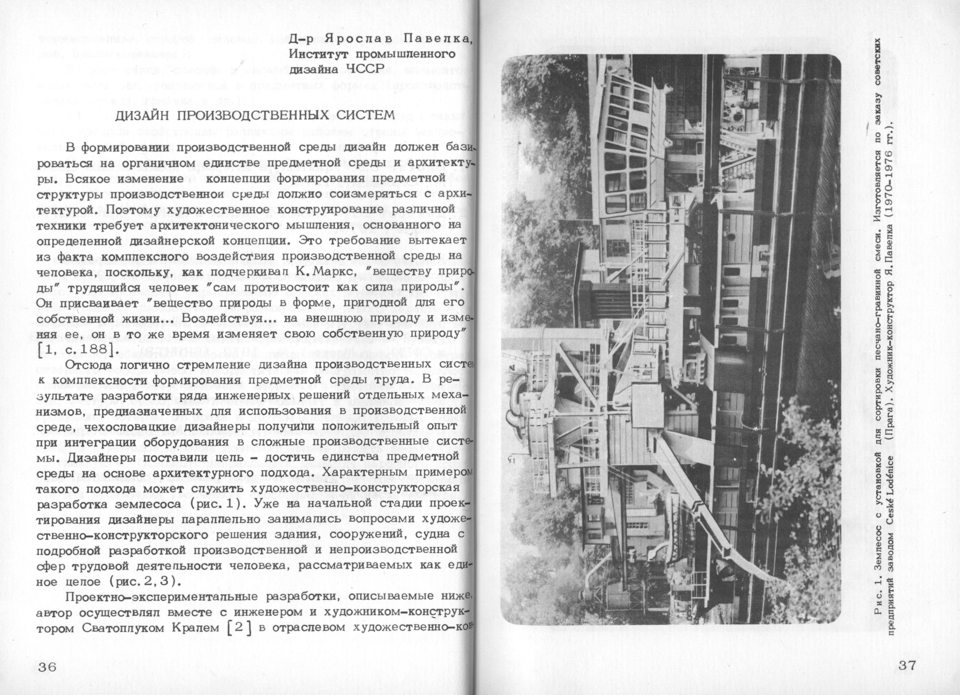 Эстетические аспекты формирования производственной среды / Редакционная коллегия: Ю. С. Лапин (отв. редактор), В. М. Солдатов, М. В. Федоров ; Перевод с чешского З. Ф. Шаровой, Л. Б. Мостовой. — Москва, 1977. — 160 с. : ил. — (Труды ВНИИТЭ. Серия «Техническая эстетика». Вып. № 15 / Всесоюзный научно-исследовательский институт технической эстетики Государственного комитета Совета Министров СССР по науке и технике).