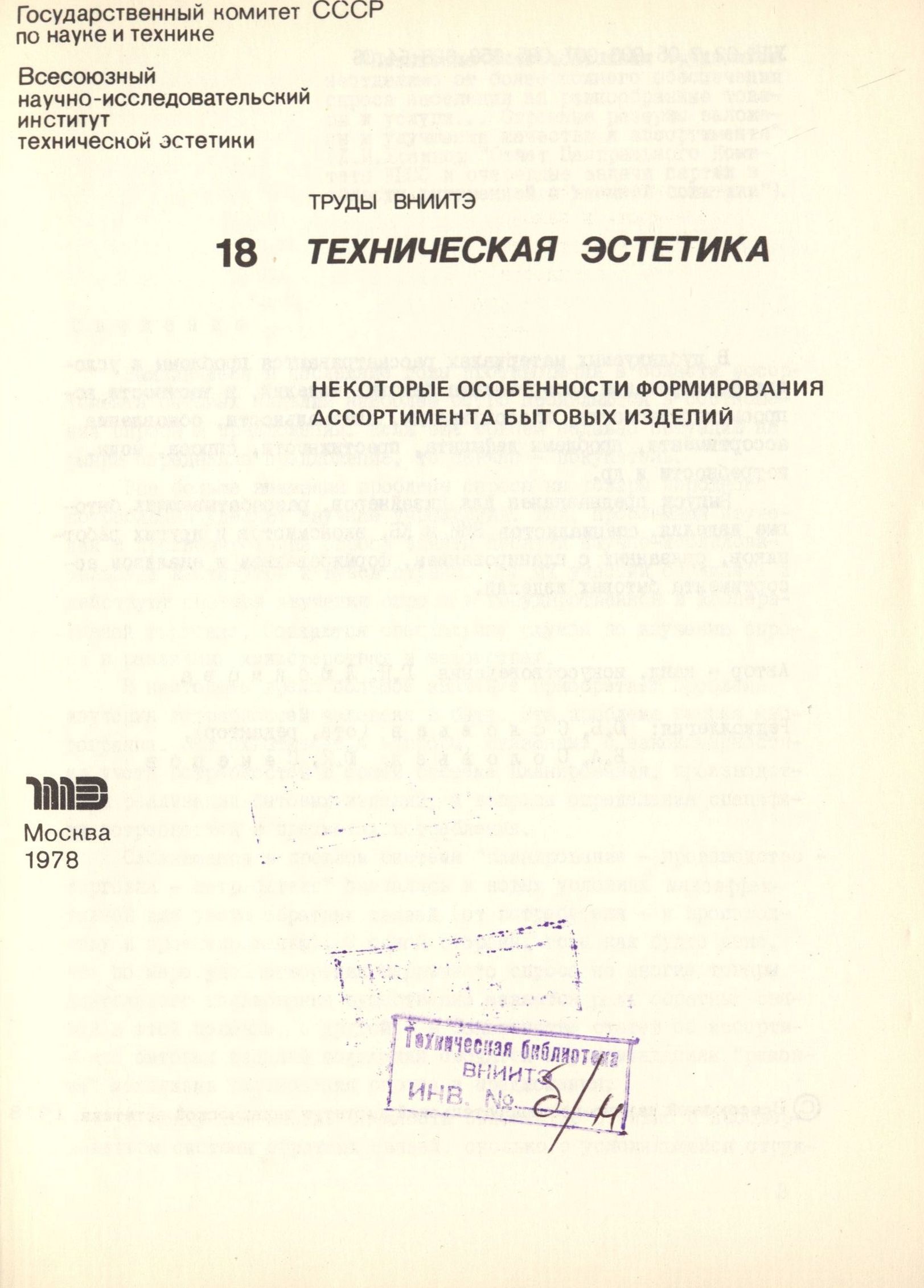 Некоторые особенности формирования ассортимента бытовых изделий / Автор — канд. искусствоведения Г. Н. Любимова ; Редколлегия: Ю. Б. Соловьев (отв. редактор), Б. А. Соловьев, Ю. К. Семенов. — Москва, 1978. — 94 с. — (Труды ВНИИТЭ. Серия «Техническая эстетика». Вып. № 18 / Всесоюзный научно-исследовательский институт технической эстетики Государственного комитета Совета Министров СССР по науке и технике).