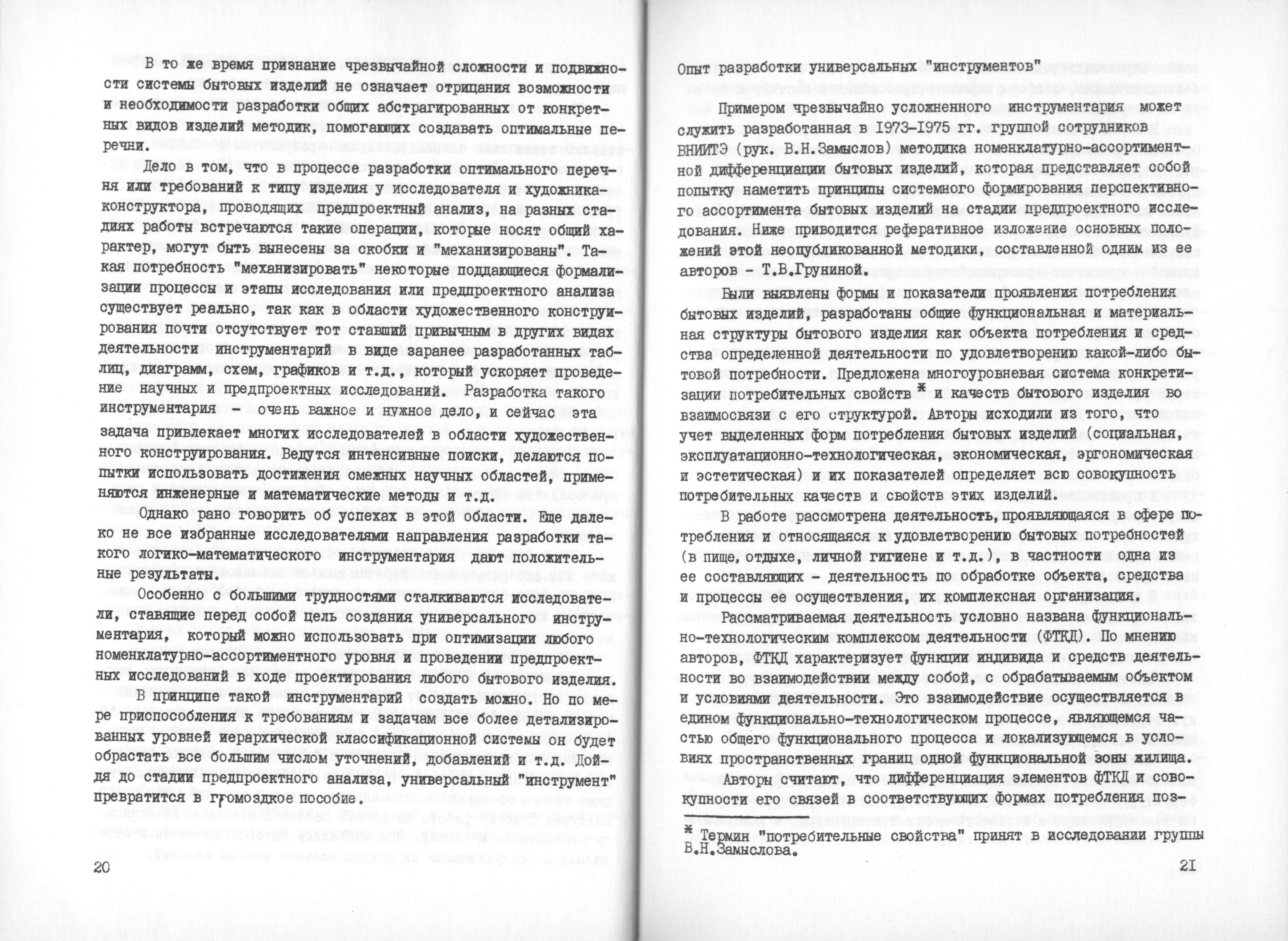 Некоторые особенности формирования ассортимента бытовых изделий / Автор — канд. искусствоведения Г. Н. Любимова ; Редколлегия: Ю. Б. Соловьев (отв. редактор), Б. А. Соловьев, Ю. К. Семенов. — Москва, 1978. — 94 с. — (Труды ВНИИТЭ. Серия «Техническая эстетика». Вып. № 18 / Всесоюзный научно-исследовательский институт технической эстетики Государственного комитета Совета Министров СССР по науке и технике).