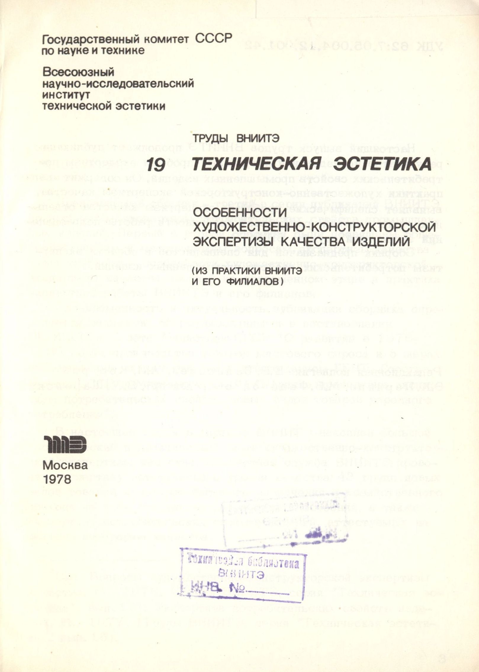 Особенности художественно-конструкторской экспертизы качества изделий (из практики ВНИИТЭ и его филиалов) / Редакционная коллегия: Е. Е. Задесенец, А. И. Костров, Э. К. Перлина, М. В. Федоров (отв. редактор), В. М. Щаренский. — Москва, 1978. — 100 с. : ил. — (Труды ВНИИТЭ. Серия «Техническая эстетика». Вып. № 19 / Всесоюзный научно-исследовательский институт технической эстетики Государственного комитета Совета Министров СССР по науке и технике).