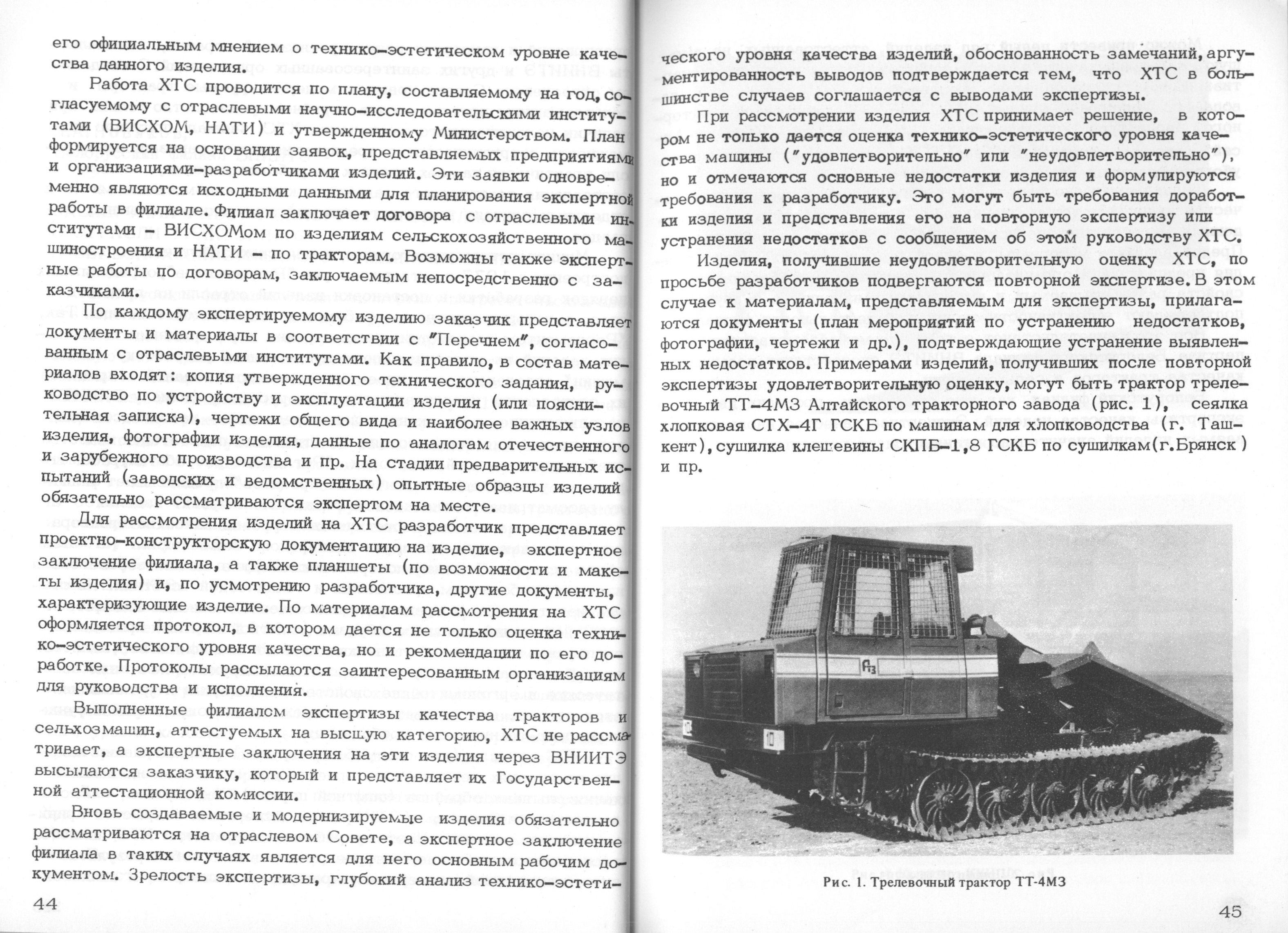Особенности художественно-конструкторской экспертизы качества изделий (из практики ВНИИТЭ и его филиалов) / Редакционная коллегия: Е. Е. Задесенец, А. И. Костров, Э. К. Перлина, М. В. Федоров (отв. редактор), В. М. Щаренский. — Москва, 1978. — 100 с. : ил. — (Труды ВНИИТЭ. Серия «Техническая эстетика». Вып. № 19 / Всесоюзный научно-исследовательский институт технической эстетики Государственного комитета Совета Министров СССР по науке и технике).