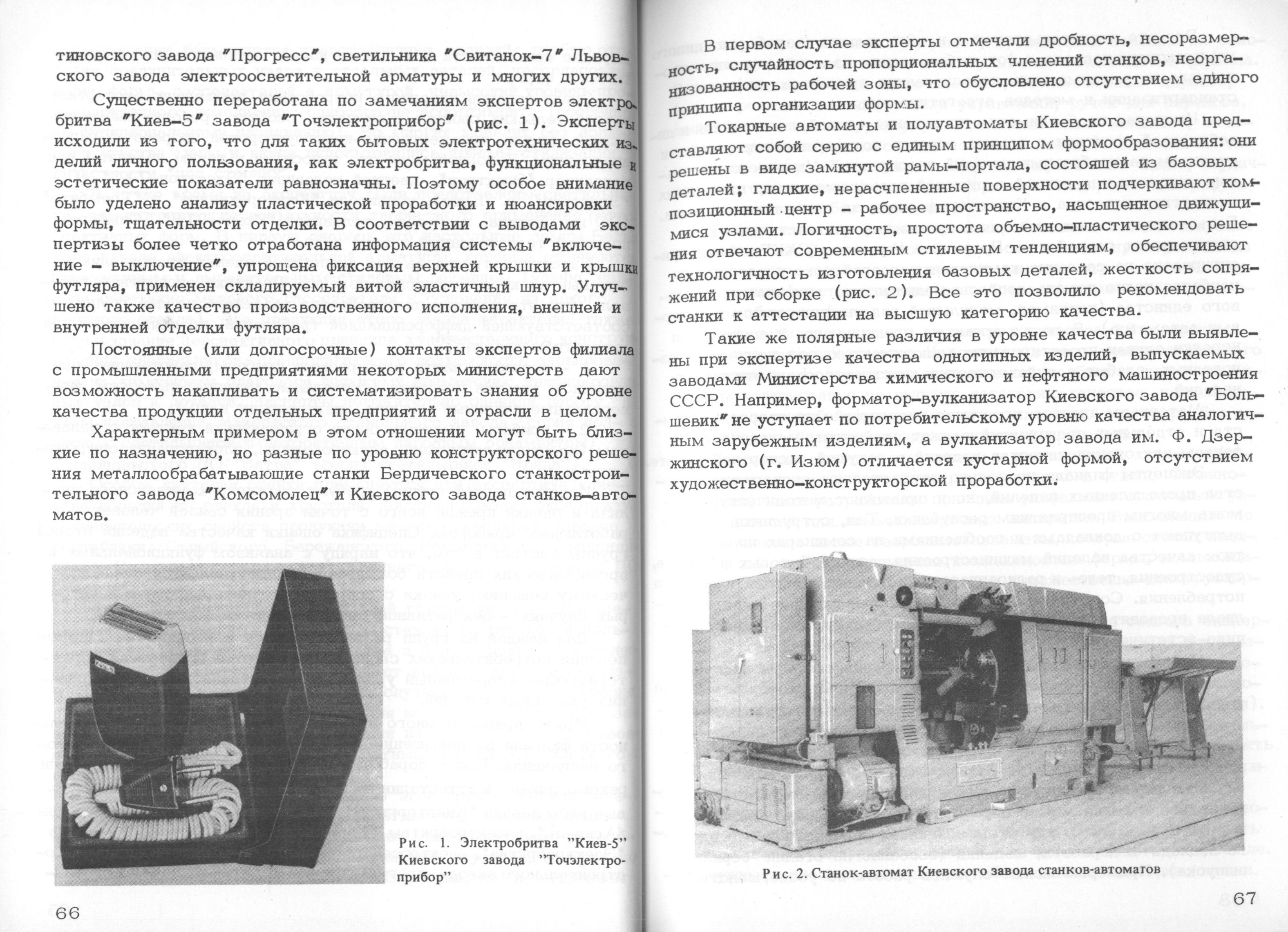 Особенности художественно-конструкторской экспертизы качества изделий (из практики ВНИИТЭ и его филиалов) / Редакционная коллегия: Е. Е. Задесенец, А. И. Костров, Э. К. Перлина, М. В. Федоров (отв. редактор), В. М. Щаренский. — Москва, 1978. — 100 с. : ил. — (Труды ВНИИТЭ. Серия «Техническая эстетика». Вып. № 19 / Всесоюзный научно-исследовательский институт технической эстетики Государственного комитета Совета Министров СССР по науке и технике).