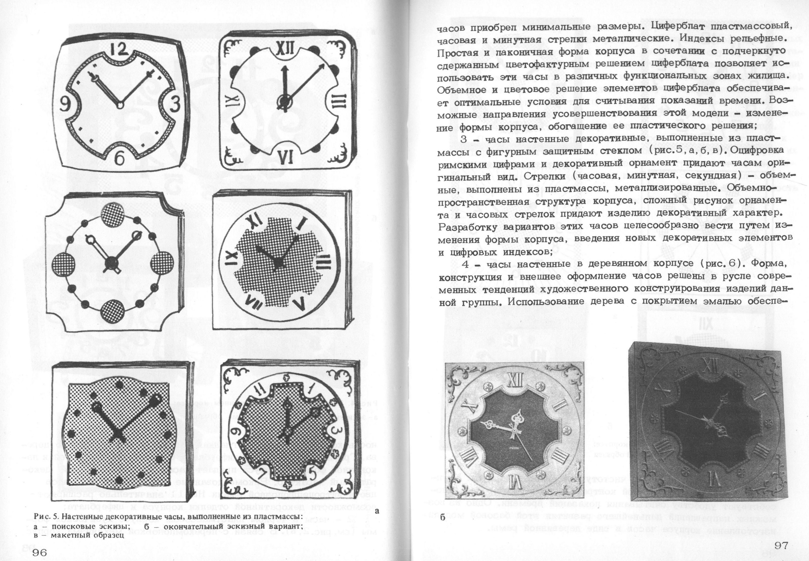 Особенности художественно-конструкторской экспертизы качества изделий (из практики ВНИИТЭ и его филиалов) / Редакционная коллегия: Е. Е. Задесенец, А. И. Костров, Э. К. Перлина, М. В. Федоров (отв. редактор), В. М. Щаренский. — Москва, 1978. — 100 с. : ил. — (Труды ВНИИТЭ. Серия «Техническая эстетика». Вып. № 19 / Всесоюзный научно-исследовательский институт технической эстетики Государственного комитета Совета Министров СССР по науке и технике).