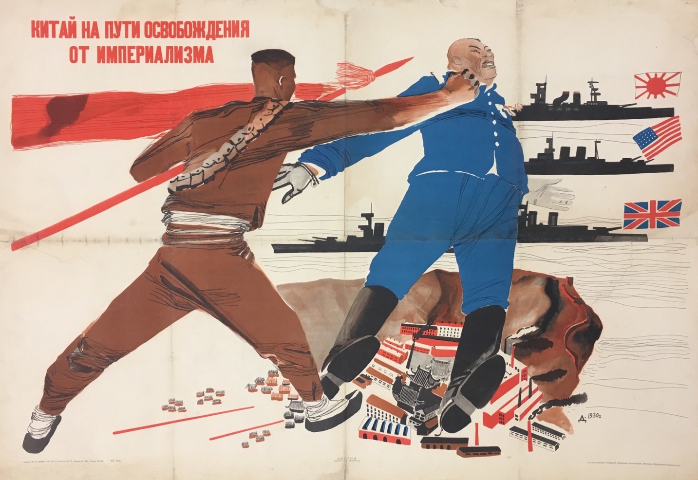 А. Дейнека «Китай на пути освобождения от империализма». — Москва : ИЗОГИЗ, 1930