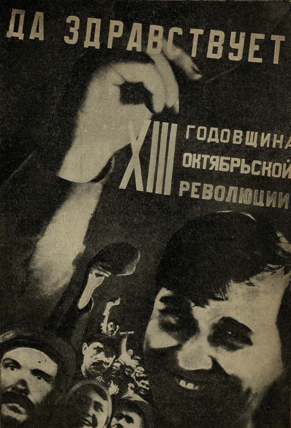 Плакат к XIII годовщине Октября, 1930 г. Худ. Клуцис
