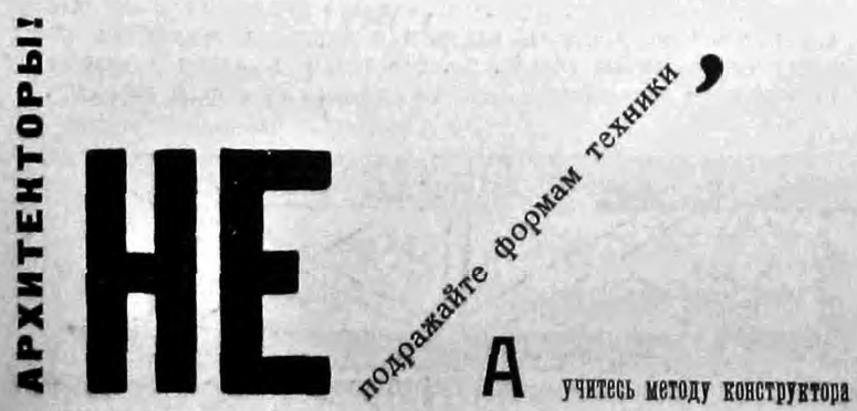 Архитекторы! Не подражайте формам техники, а учитесь методу конструктора