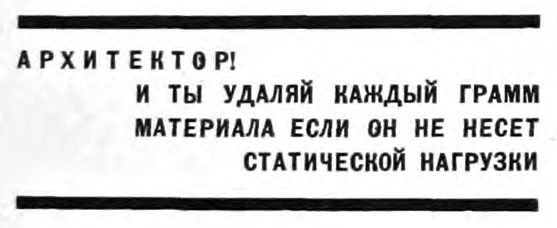 Архитектор! И ты удаляй каждый грамм материала если он не несет статической нагрузки