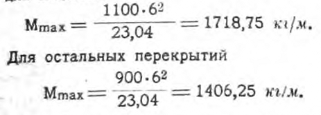 выражение максимальной величины расчетного момента для подвалов