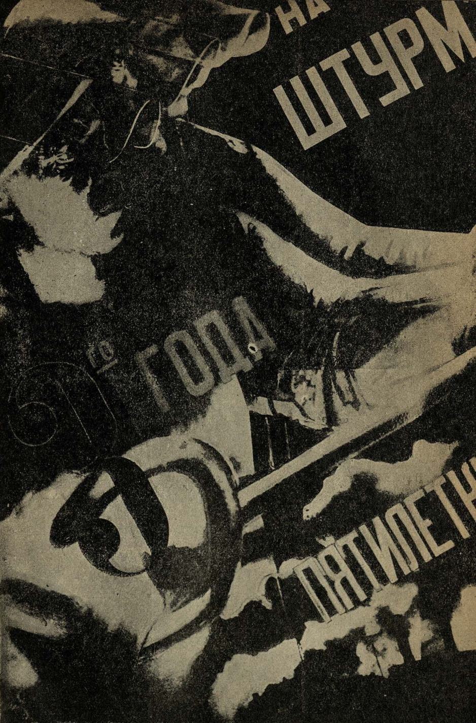 Плакат к XIII годовщине Октябрьской революции. Бригада ударников-литейщиков, на штурм 3-го года пятилетки, 1930 г. Худ. Клуцис