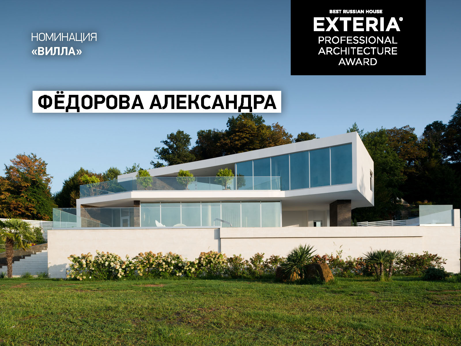 Лауреаты Всероссийской премии в области частной архитектуры EXTERIA Best  House Award | портал о дизайне и архитектуре