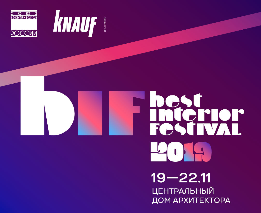 19 ноября 2019 года в Центральном Доме архитектора откроется второй Всероссийский архитектурный фестиваль Best Interior Festival (BIF)