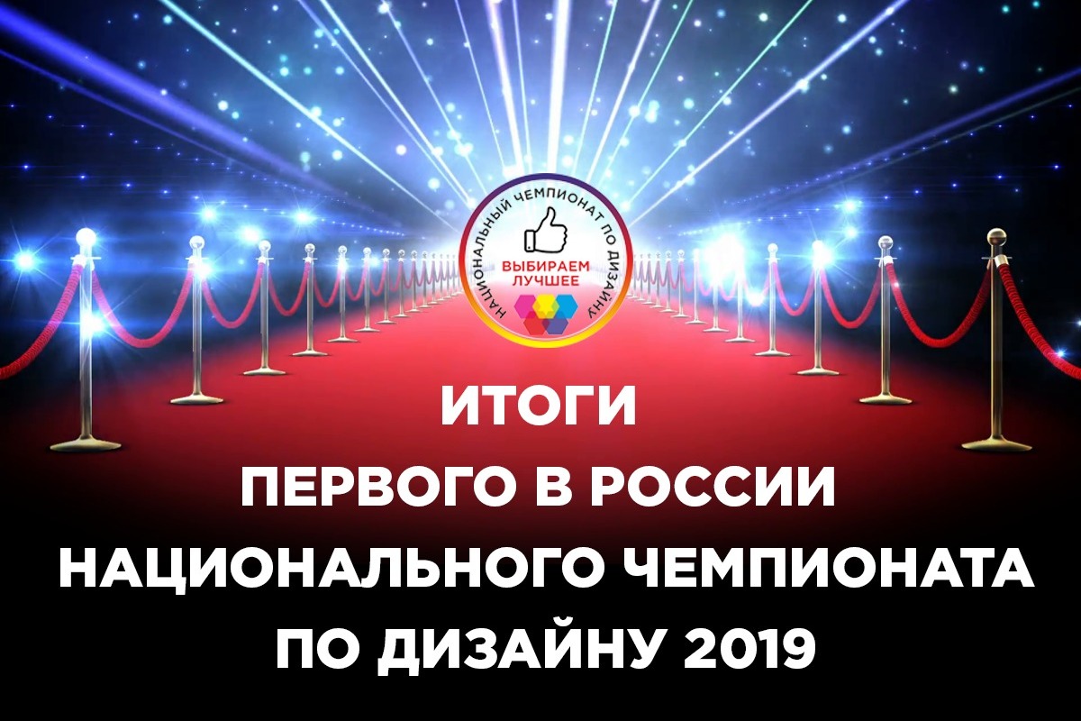 25 декабря 2019 года завершился первый в России Национальный Чемпионат по дизайну