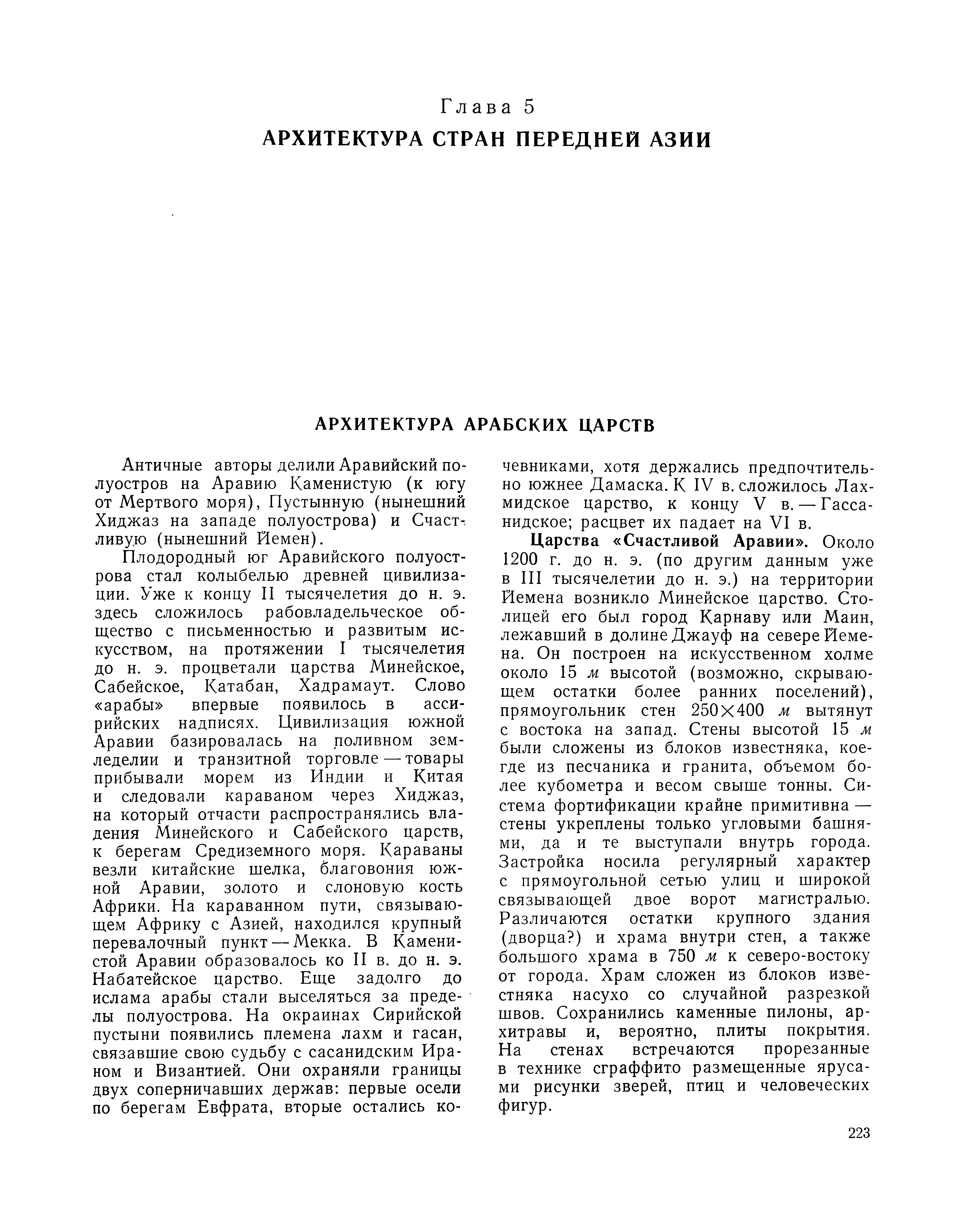 Архитектура арабских царств / В. Л. Воронина