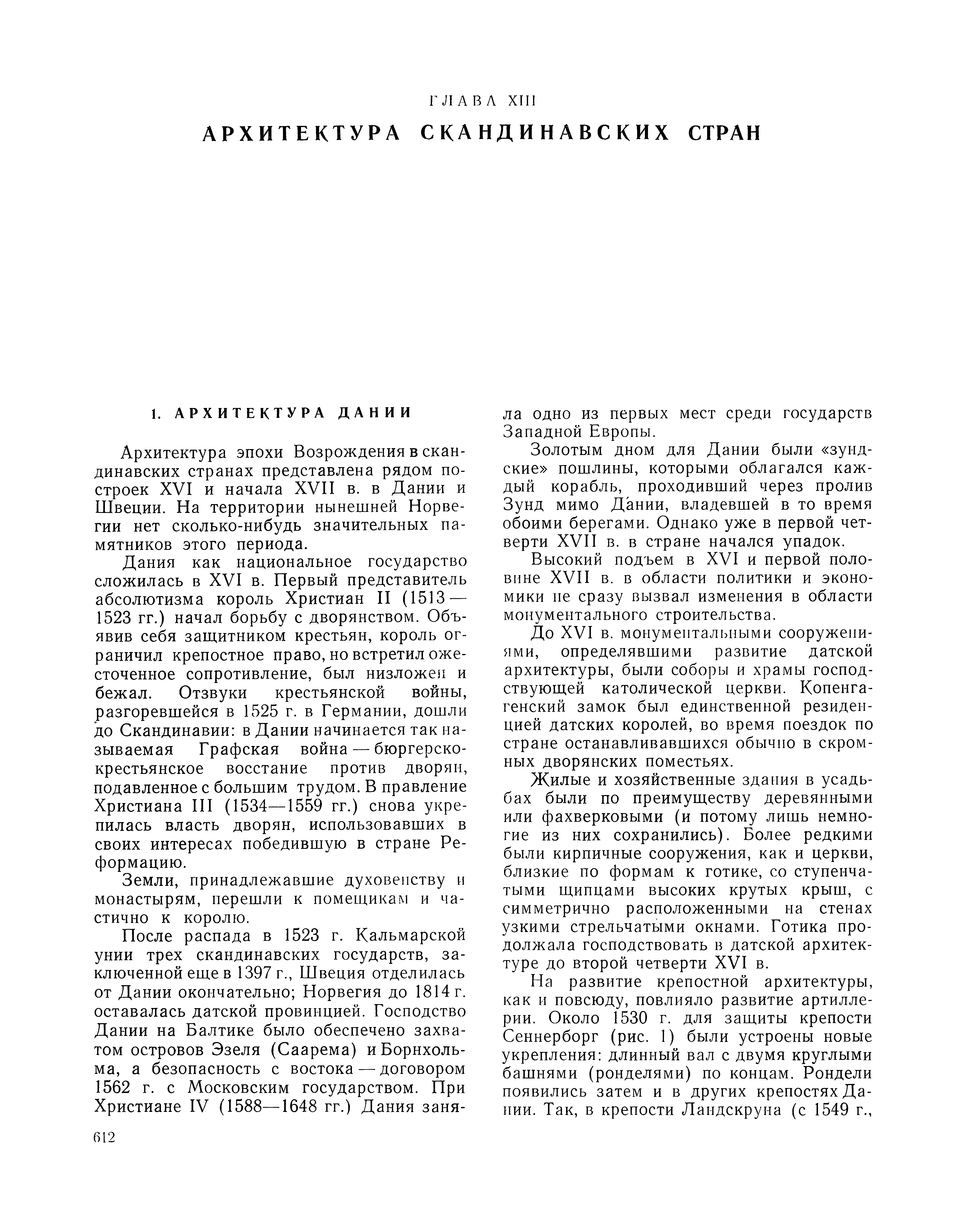 Архитектура Скандинавских стран / А. И. Венедиктов