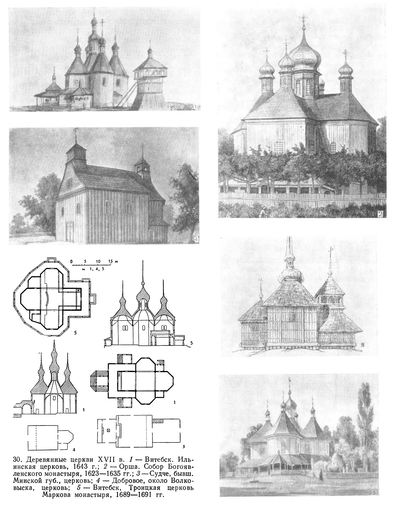 30. Деревянные церкви XVII в. 1 — Витебск. Ильинская церковь, 1643 г.; 2 — Орша. Собор Богоявленского монастыря, 1623—1635 гг.; 3 — Судче, бывш. Минской губ., церковь; 4 — Добровое, около Волковыска, церковь; 5 — Витебск, Троицкая церковь Маркова монастыря, 1689—1691 гг.