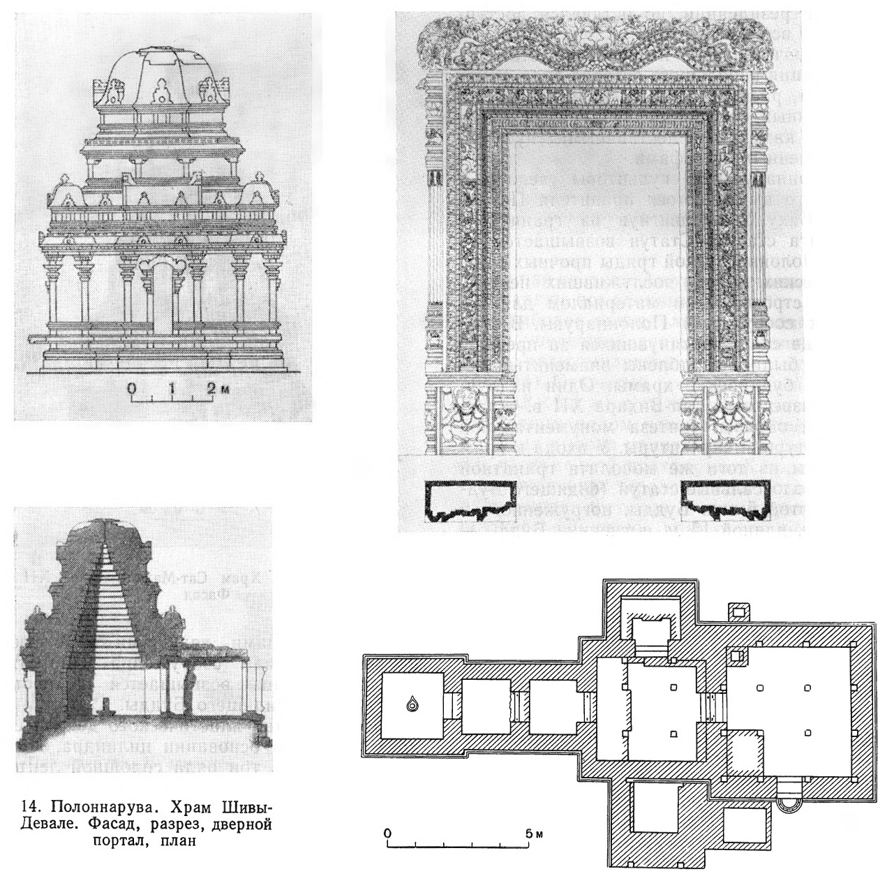 14. Полоннарува. Храм Шивы-Девале. Фасад, разрез, дверной портал, план