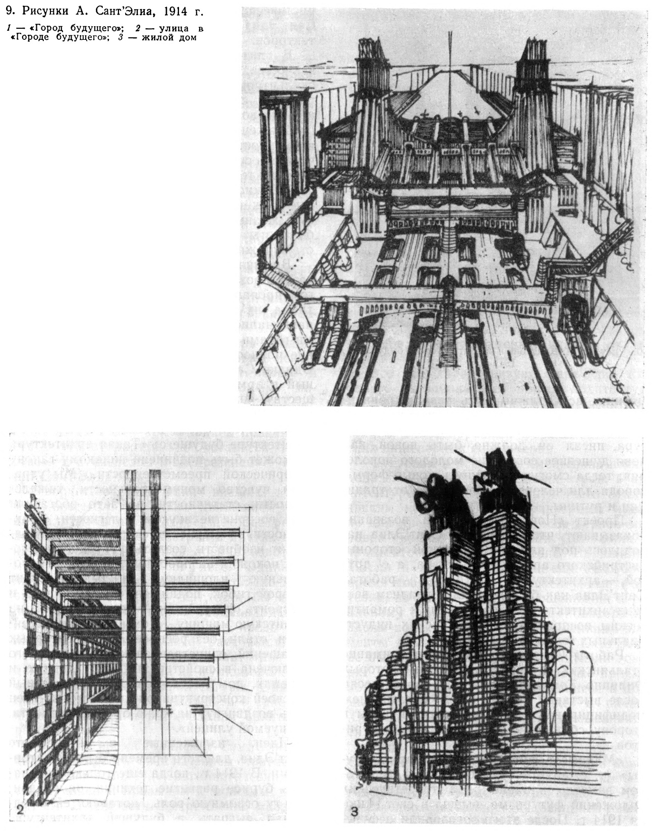 9. Рисунки А. Сант’Элиа, 1914 г. 1 — «Город будущего»; 2 — улица в «Городе будущего»; 3 — жилой дом