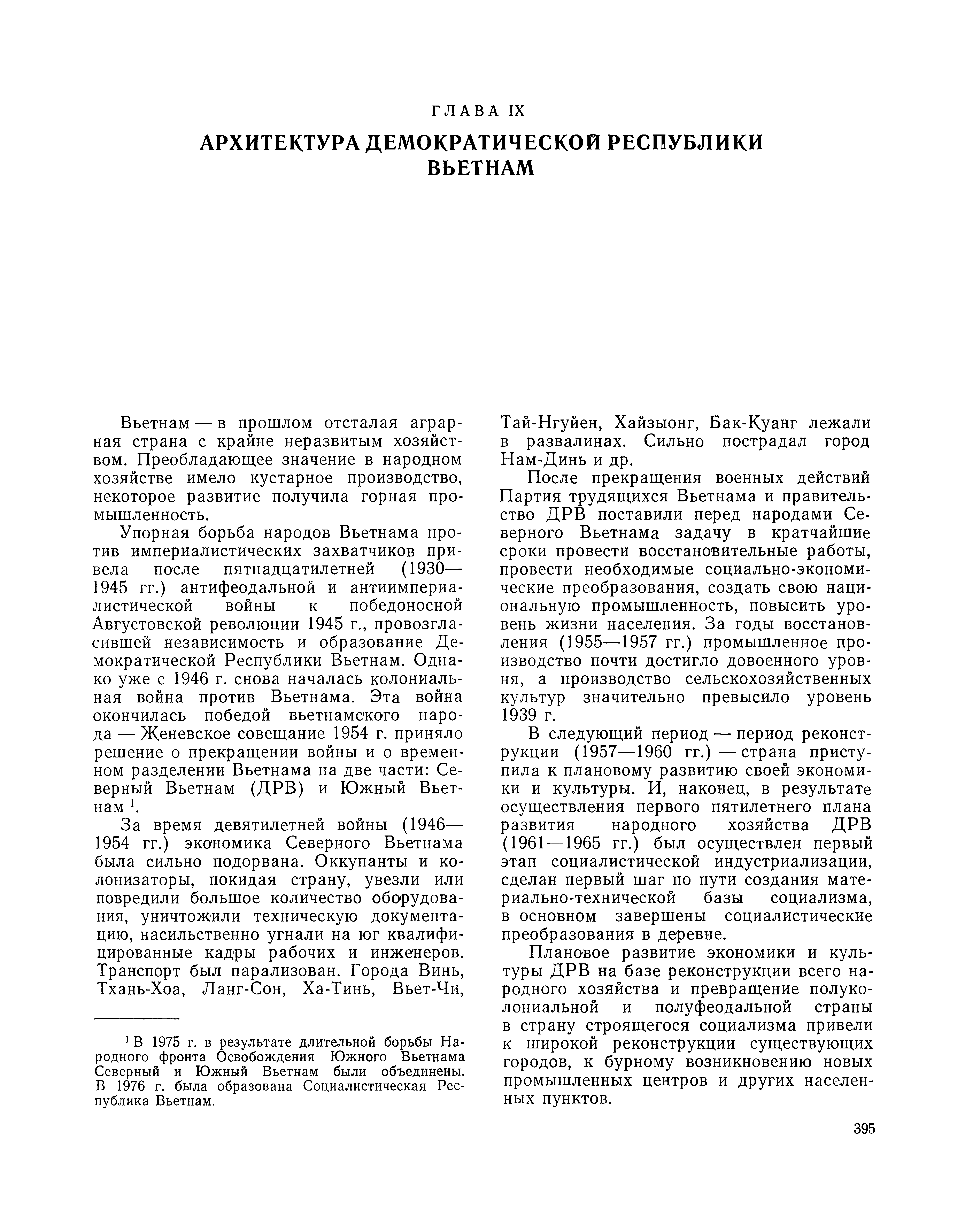 Архитектура Демократической Республики Вьетнам / Г. Б. Минервин, консультант Гуинь Данг Хи (ДРВ)