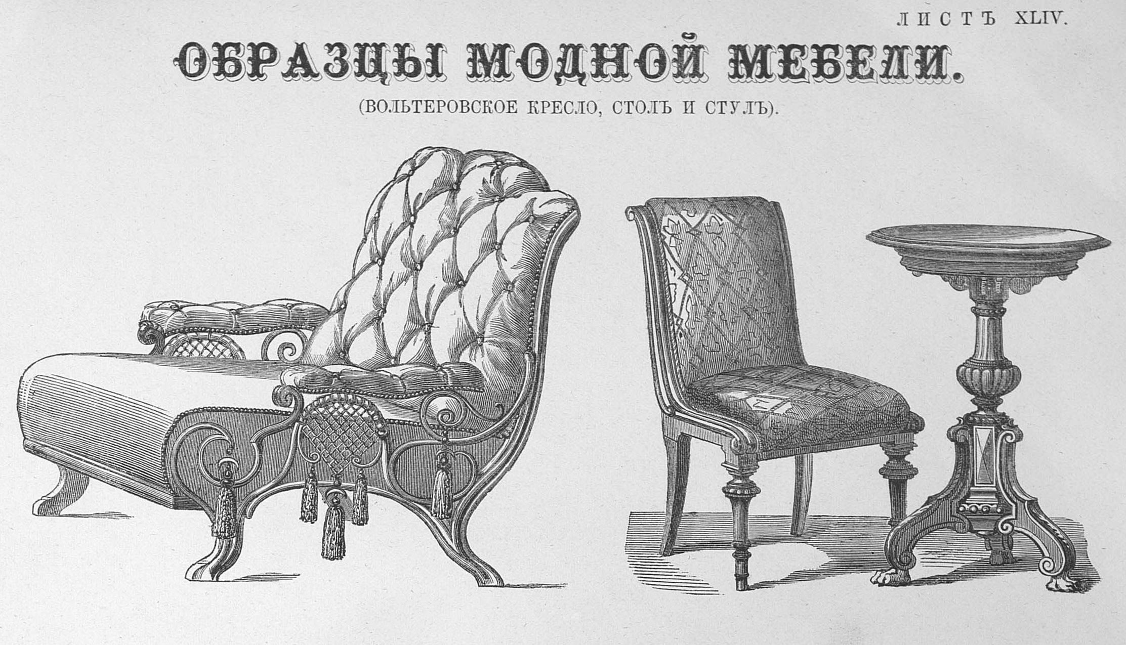 Лист XLIV. Образцы модной мебели (вольтеровское кресло, стол и стул)