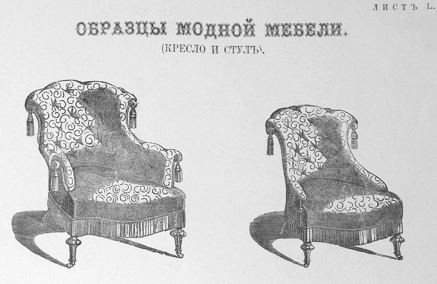Лист L. Образцы модной мебели (кресло и стул)