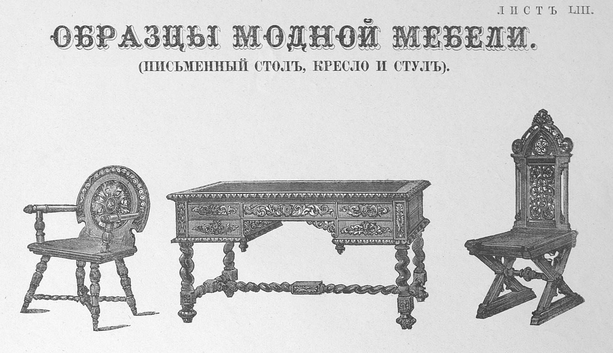 Лист LIII. Образцы модной мебели (письменный стол, кресло и стул)