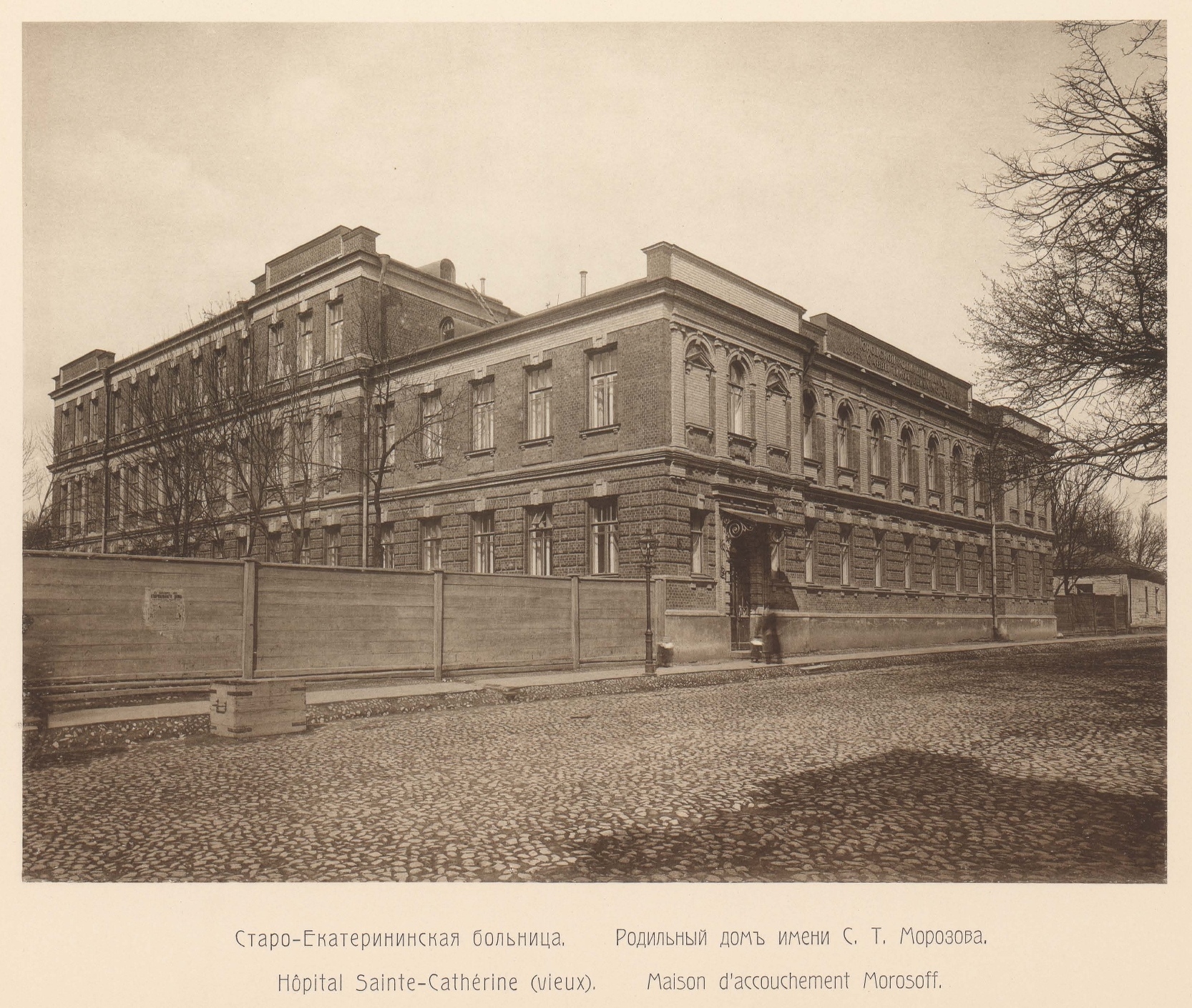 Старо-Екатерининская больница. Родильный дом имени С. Т. Морозова
