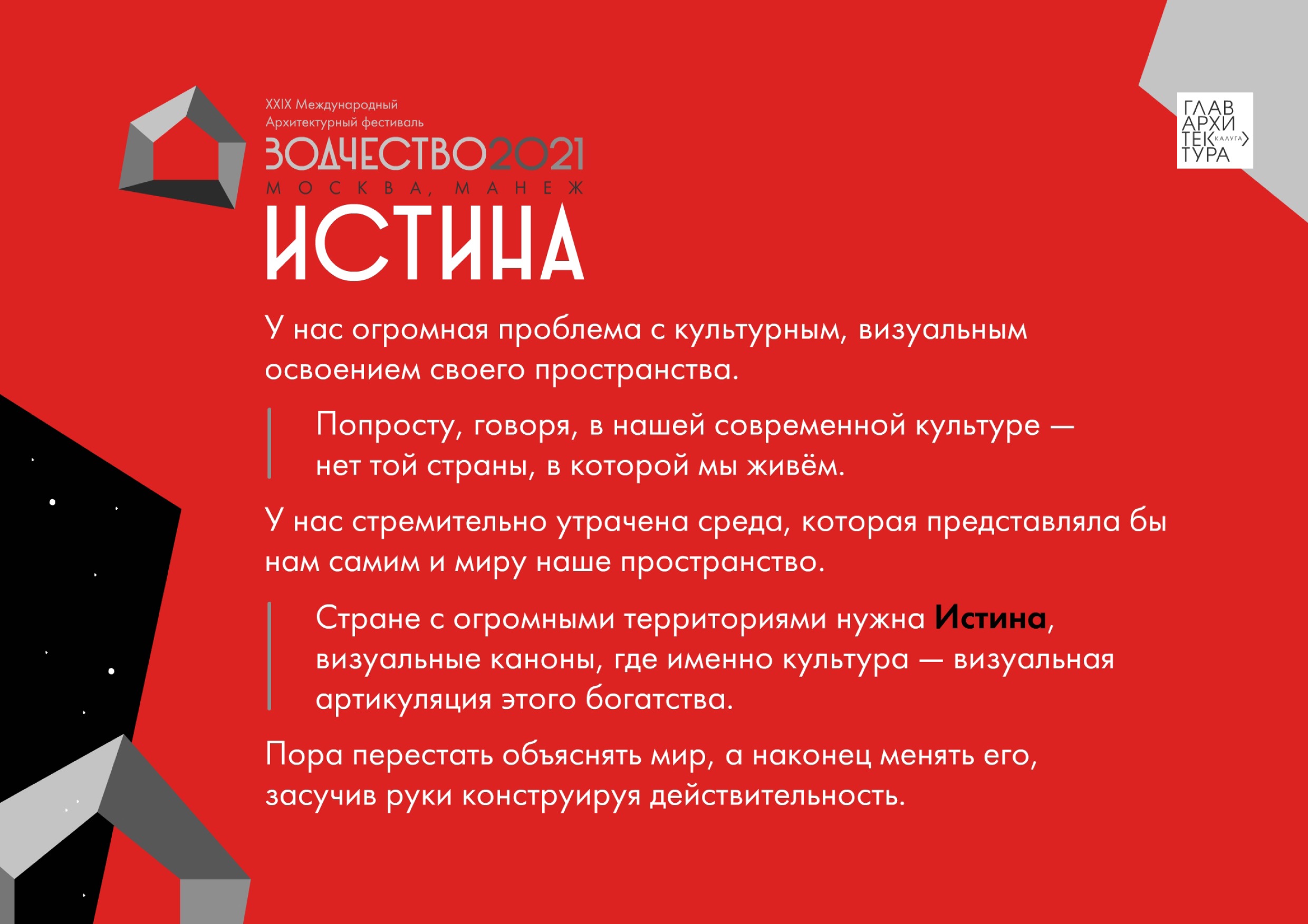 Алексей Комов, куратор фестиваля «Зодчество 2021», тема «Истина»