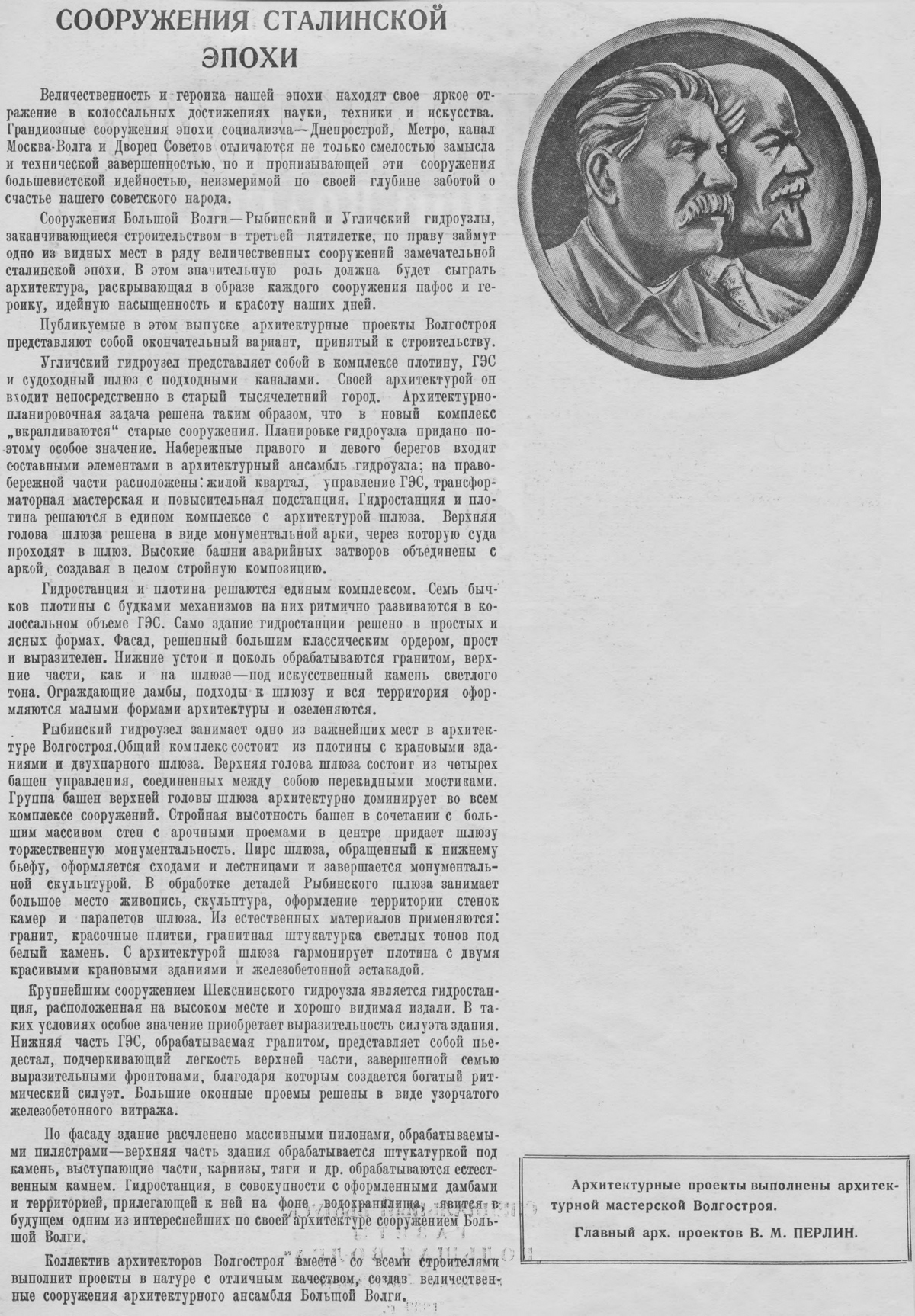 Архитектура сооружений Волгостроя / Ответственный редактор В. А. Бобылев. — Специальный выпуск газеты „Большая Волга“. — Рыбинск — Переборы : Центральная типография Волгостроя НКВД СССР, 1939