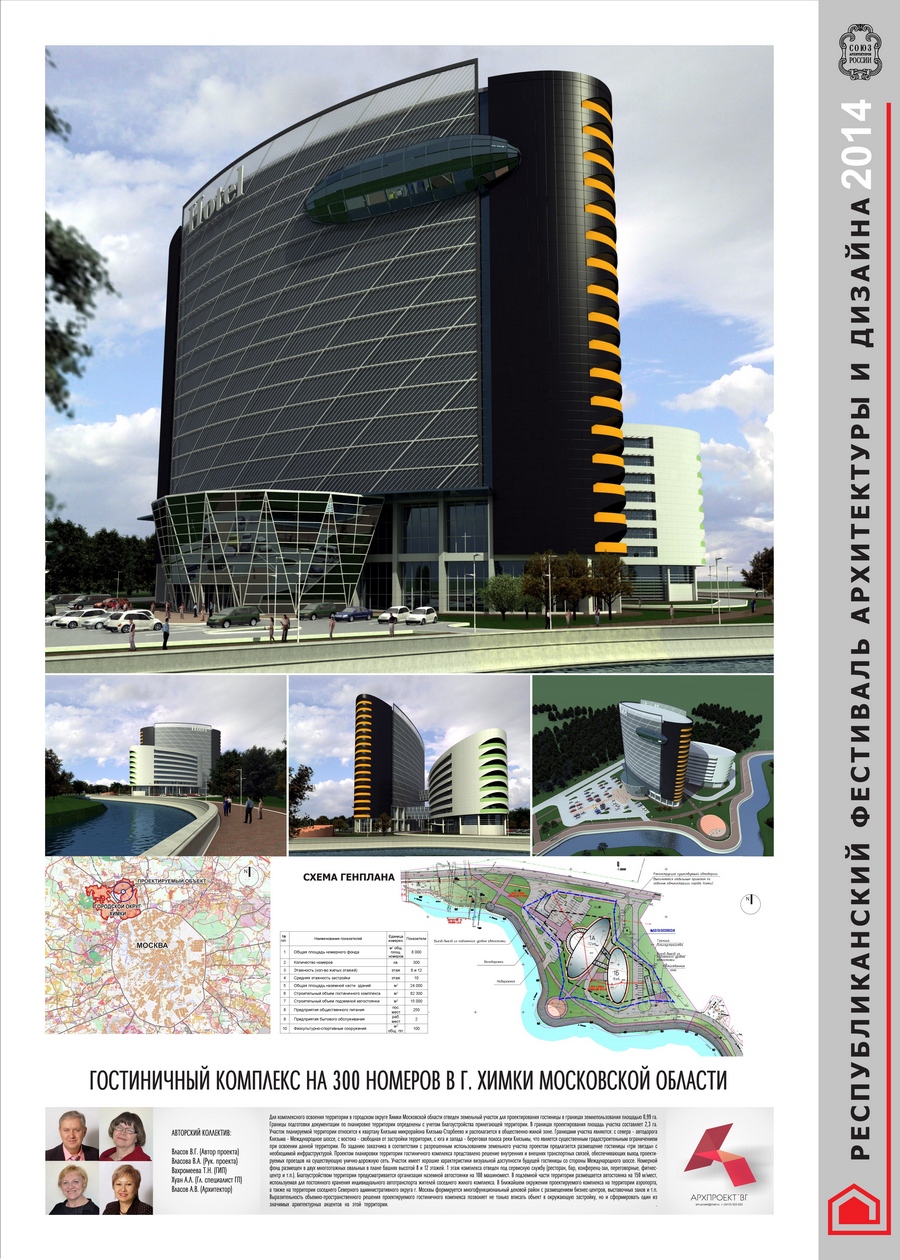 Диплом ІІ степени — «Градопроект» в номинации «Общественное здание» за гостиничный комплекс на 300 номеров в г. Химки Московской области