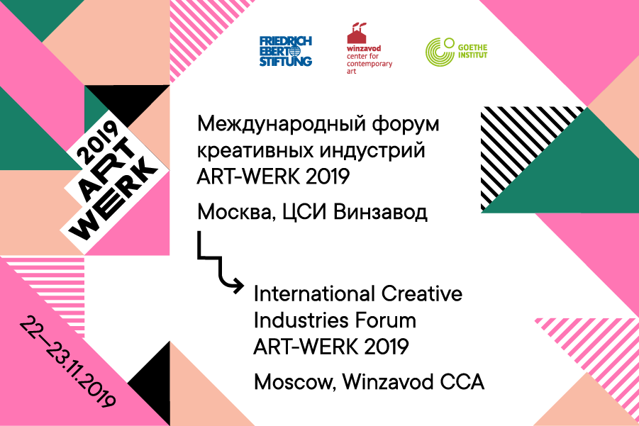 Международный форум креативных индустрий ART-WERK 2019