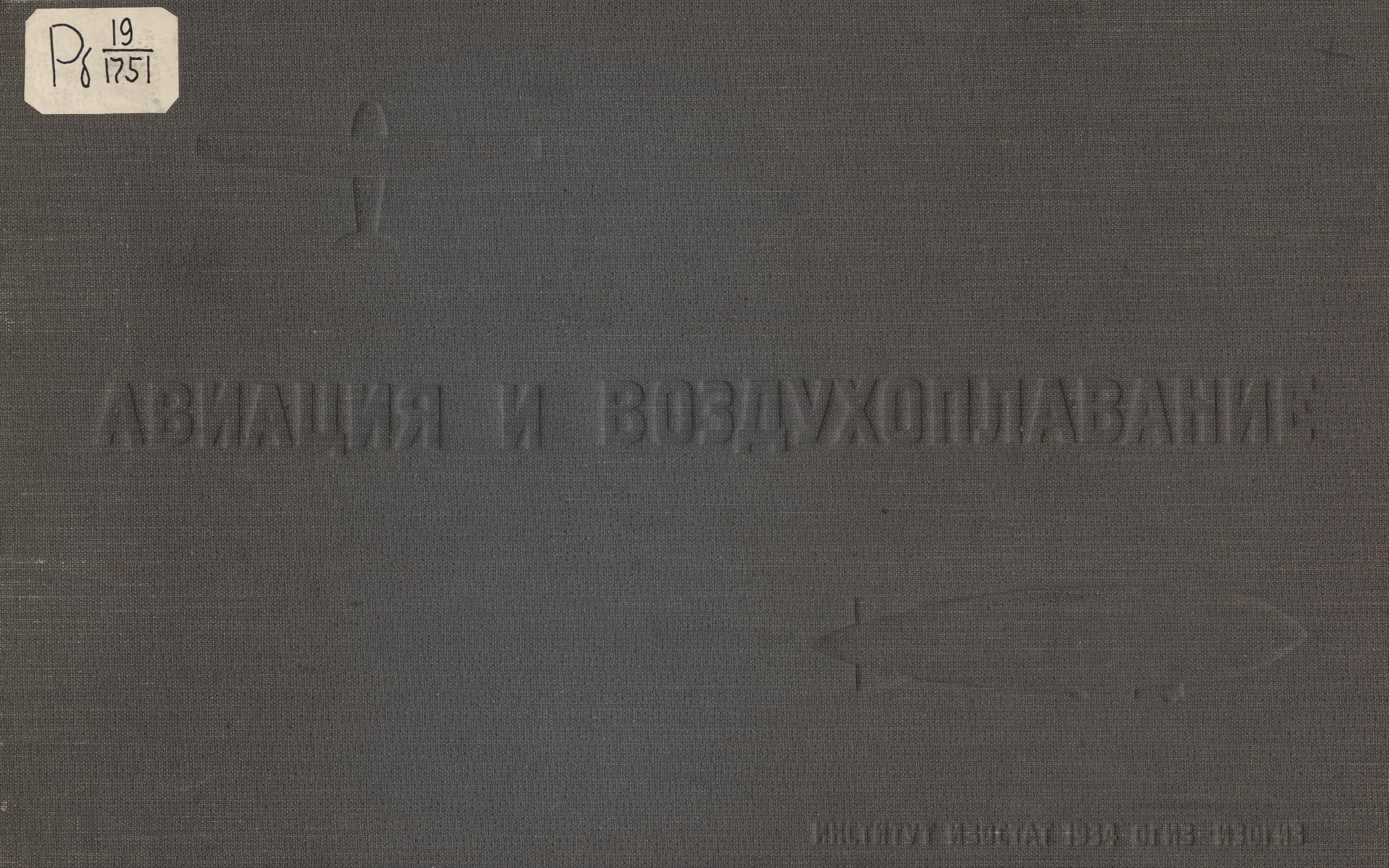 Авиация и воздухоплавание : Альбом / Всесоюзный институт изобразительной статистики советского строительства и хозяйства при ЦИК СССР. — Москва : ОГИЗ—ИЗОГИЗ, 1934