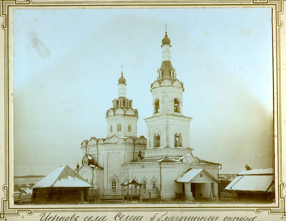 Большой Селег. Церковь Покрова Пресвятой Богородицы. Фотография из архива ГАКО